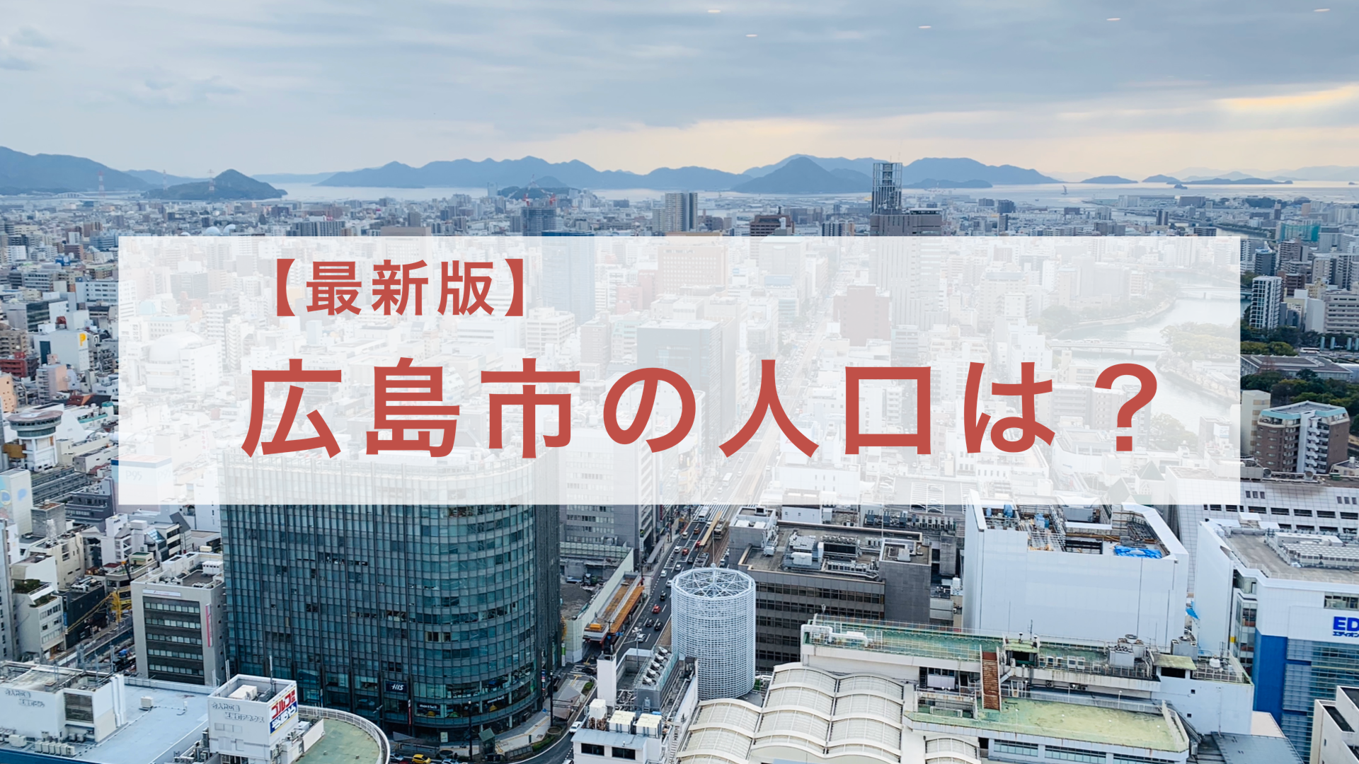 【広島市の人口】120万人突破目前、2021年1月時点の広島市の人口は？過去5年の推移をみてみよう