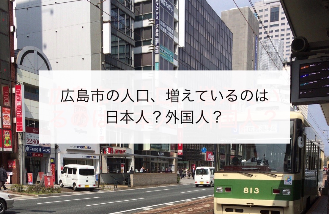 【広島市の人口】2019年1月時点の広島市の人口（日本人/外国人別）は？過去3年間の推移をみてみよう