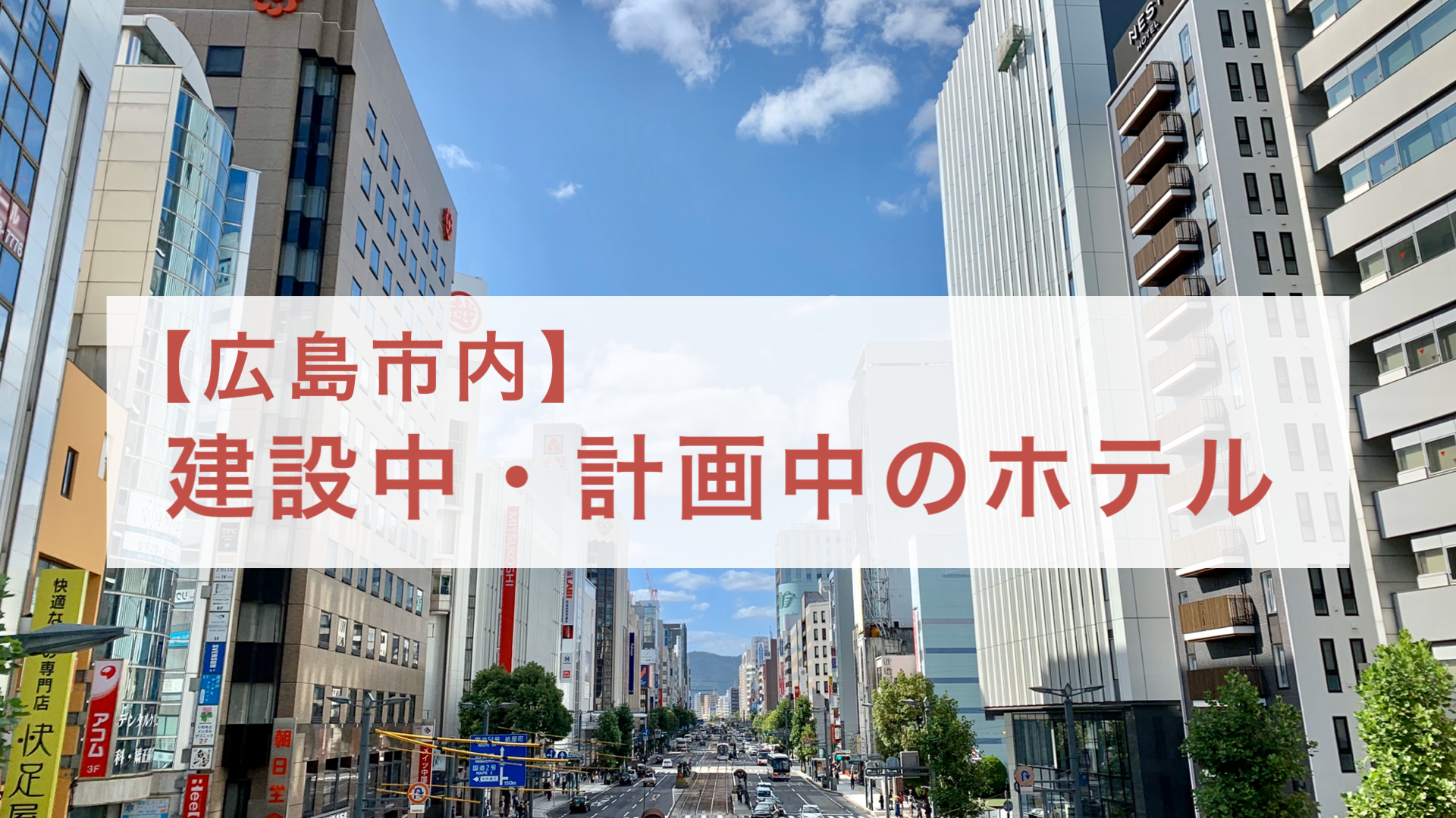 【2019年12月時点】広島市内で計画中・建設中の新築ホテルをまとめてみました
