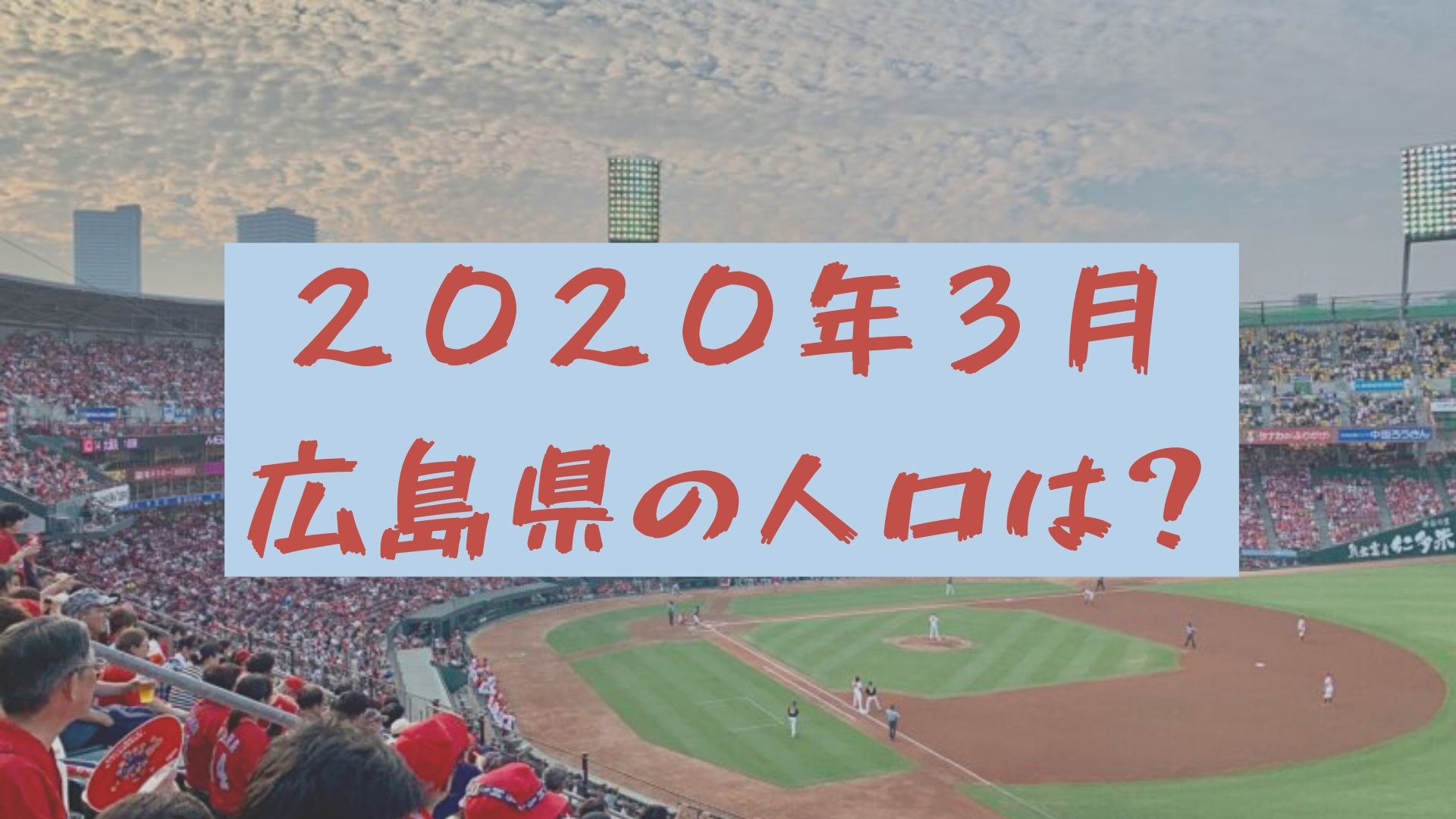 [2020年3月現在] 広島県の人口と過去４年間の人口推移は？